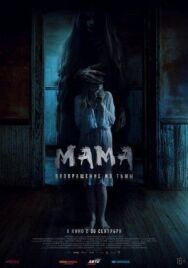 Постер к Мама: Возвращение из тьмы смотреть онлайн на HD Rezka