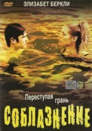 Постер к Соблазнение смотреть онлайн на HD Rezka