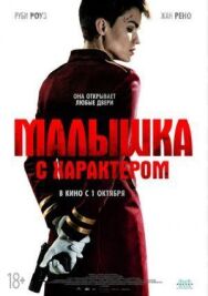 Постер к Малышка с характером смотреть онлайн на HD Rezka