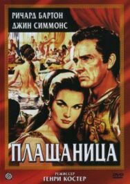 Постер к Плащаница смотреть онлайн на HD Rezka