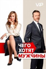 Постер к Чего хотят мужчины смотреть онлайн на HD Rezka