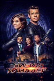 Постер к Виски Кавалер смотреть онлайн на HD Rezka
