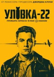 Постер к Уловка-22 смотреть онлайн на HD Rezka
