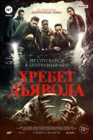 Постер к Хребет дьявола смотреть онлайн на HD Rezka