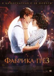 Постер к Фабрика грёз смотреть онлайн на HD Rezka