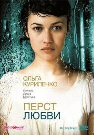 Постер к Перст любви смотреть онлайн на HD Rezka
