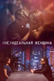 Постер к (Не)идеальная женщина смотреть онлайн на HD Rezka