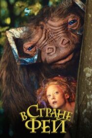 Постер к В стране фей смотреть онлайн на HD Rezka
