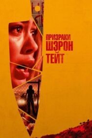 Постер к Призраки Шэрон Тейт смотреть онлайн на HD Rezka