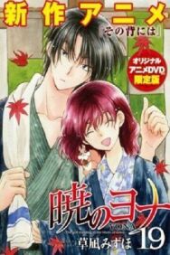 Постер к Рассвет Йоны OVA смотреть онлайн на HD Rezka