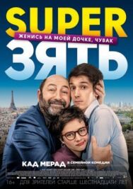 Постер к SuperЗять смотреть онлайн на HD Rezka