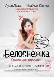 Постер к Белоснежка. Сказка для взрослых смотреть онлайн на HD Rezka