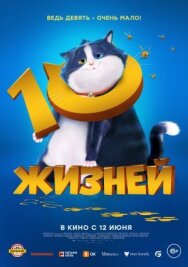 Постер к 10 жизней смотреть онлайн на HD Rezka