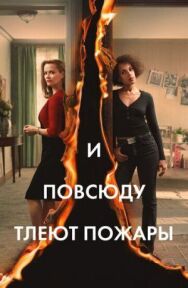 Постер к И повсюду тлеют пожары смотреть онлайн на HD Rezka