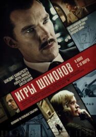 Постер к Игры шпионов смотреть онлайн на HD Rezka