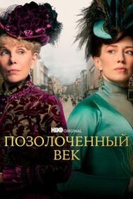Постер к Позолоченный век смотреть онлайн на HD Rezka