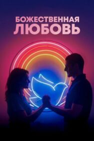 Постер к Божественная любовь смотреть онлайн на HD Rezka