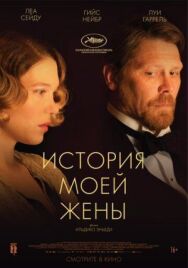 Постер к История моей жены смотреть онлайн на HD Rezka