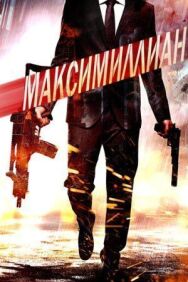 Постер к Максимиллиан смотреть онлайн на HD Rezka