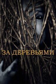 Постер к За деревьями смотреть онлайн на HD Rezka