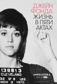 Постер к Джейн Фонда: Жизнь в пяти актах смотреть онлайн на HD Rezka