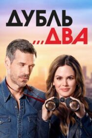 Постер к Дубль два смотреть онлайн на HD Rezka