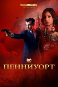 Постер к Пенниуорт смотреть онлайн на HD Rezka