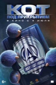 Постер к Кот под прикрытием смотреть онлайн на HD Rezka