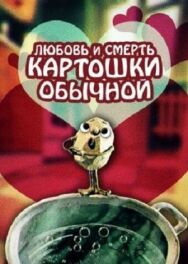 Постер к Любовь и смерть картошки обыкновенной смотреть онлайн на HD Rezka