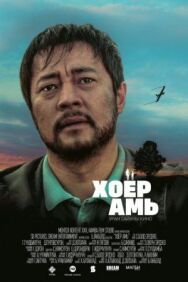 Постер к Два сердца смотреть онлайн на HD Rezka