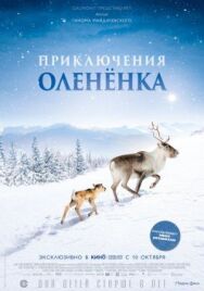 Постер к Приключения олененка смотреть онлайн на HD Rezka