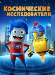 Постер к Космические исследователи смотреть онлайн на HD Rezka