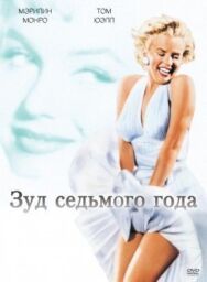 Постер к Зуд седьмого года смотреть онлайн на HD Rezka