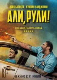 Постер к Али, рули! смотреть онлайн на HD Rezka