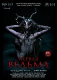 Постер к Первая ведьма смотреть онлайн на HD Rezka