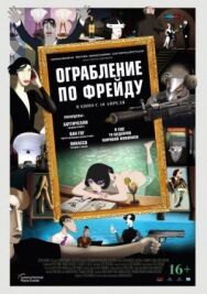 Постер к Ограбление по Фрейду смотреть онлайн на HD Rezka