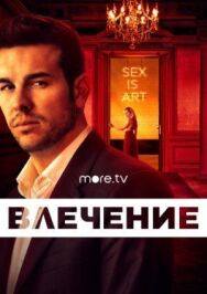 Постер к Влечение смотреть онлайн на HD Rezka
