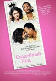 Постер к Свадебный год смотреть онлайн на HD Rezka