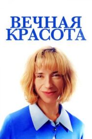 Постер к Вечная красота смотреть онлайн на HD Rezka
