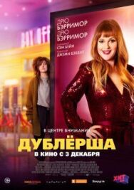 Постер к Дублерша смотреть онлайн на HD Rezka