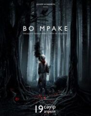 Постер к Во мраке смотреть онлайн на HD Rezka