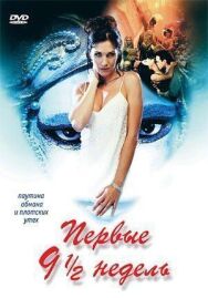 Постер к Первые 9 1/2 недель смотреть онлайн на HD Rezka
