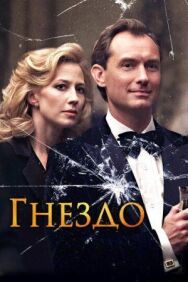 Постер к Гнездо смотреть онлайн на HD Rezka