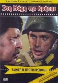 Постер к Битва за Крит смотреть онлайн на HD Rezka