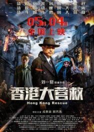 Постер к Побег из Гонконга смотреть онлайн на HD Rezka