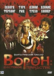Постер к Ворон: Жестокое причастие смотреть онлайн на HD Rezka