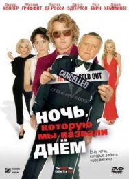Постер к Ночь, которую мы назвали днем смотреть онлайн на HD Rezka