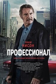 Постер к Профессионал смотреть онлайн на HD Rezka