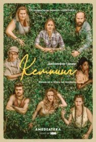 Постер к Кемпинг смотреть онлайн на HD Rezka