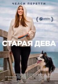 Постер к Старая дева смотреть онлайн на HD Rezka